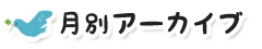 月別アーカイブ
