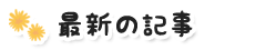 最新の記事