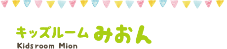 キッズルーム　みおん