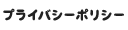 プライバシーポリシー