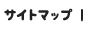 サイトマップ