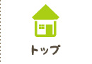 トップ