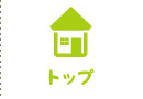 トップ