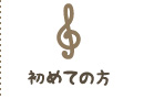 初めての方