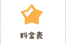 料金