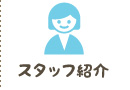 スタッフ紹介