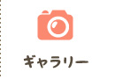 ギャラリー