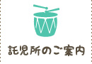 託児所のご案内
