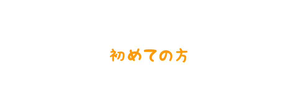 初めての方