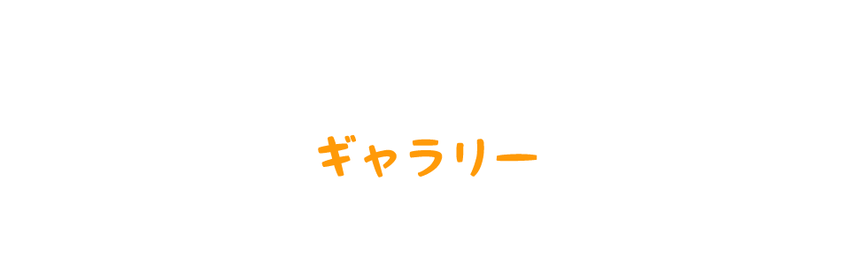 ギャラリー