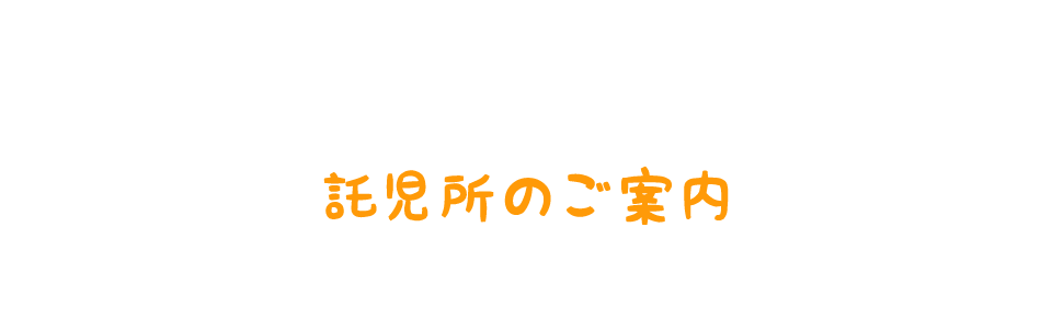 託児所のご案内