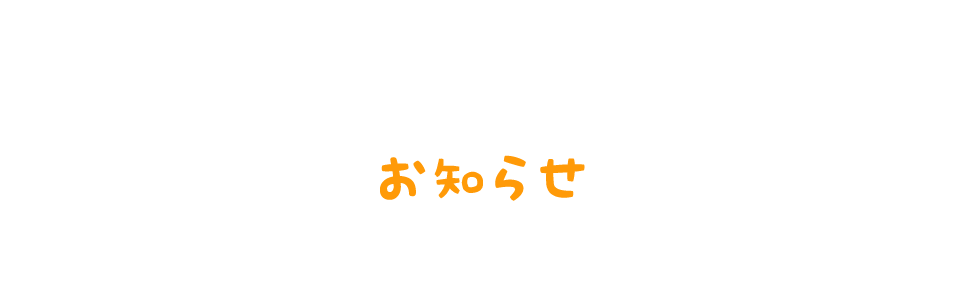 お知らせ＆ブログ