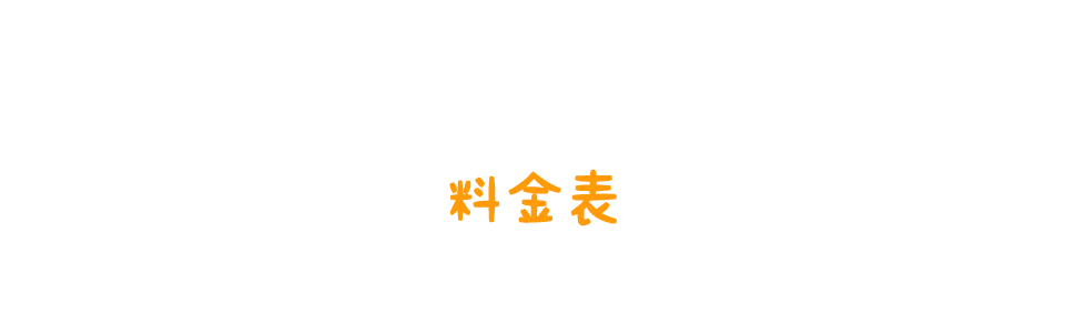 料金表