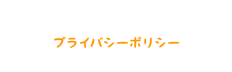 プライバシーポリシー