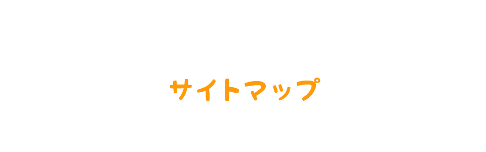 サイトマップ