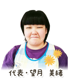 代表・望月美緒