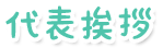代表挨拶