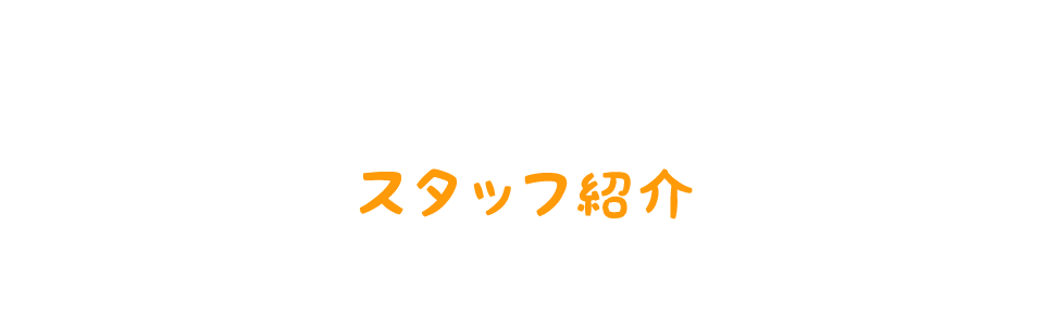 スタッフ紹介