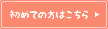 初めての方はこちら