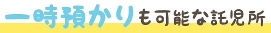 一時預かりも可能な託児所