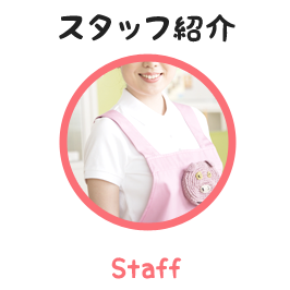 スタッフ紹介